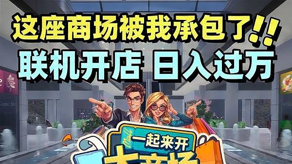 《一起来开大商场》试玩 躺着挣钱日入过万 - 1