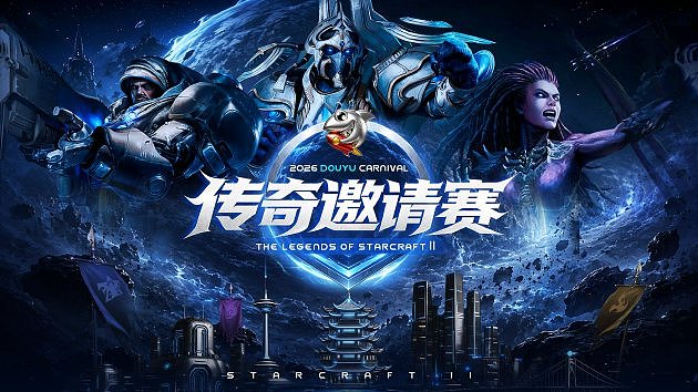 老兵齐聚两江三镇! 2026斗鱼嘉年华《星际争霸2》传奇邀请赛6月25日燃爆开战 - 1