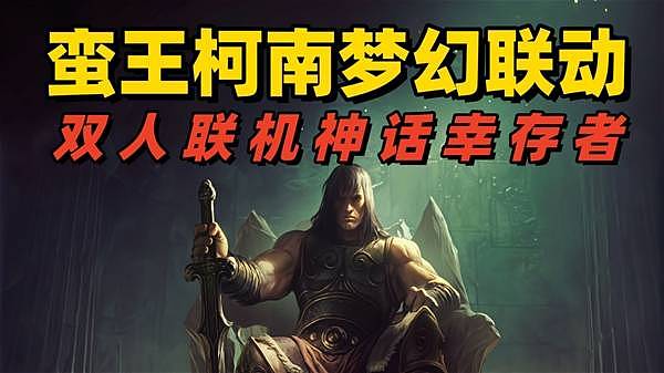 《巨人杀手：暗黑之潮》蛮王勇闯北欧神话 - 1