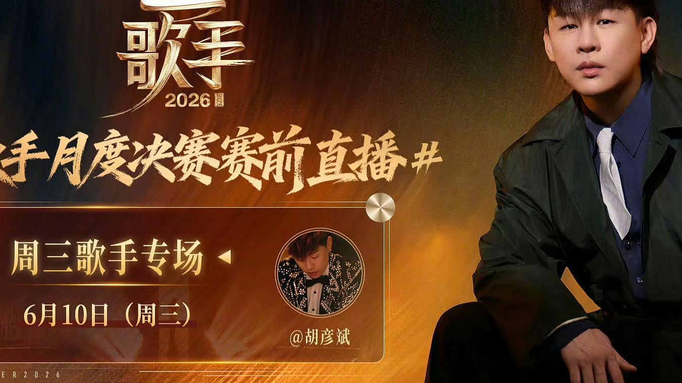 这一次，歌手月度决赛赛前直播，胡彦斌窦靖童尤长靖引发网友关注 - 1