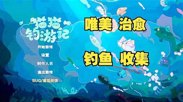 《猫猫钓游记》可爱+收集+钓鱼游戏试玩 - 1