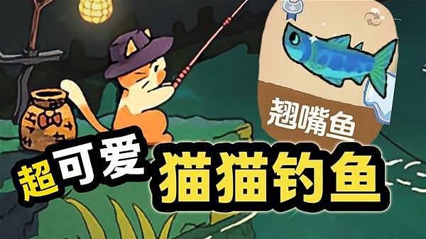 《猫猫钓游记》Q版画风摸鱼新搭子 - 1