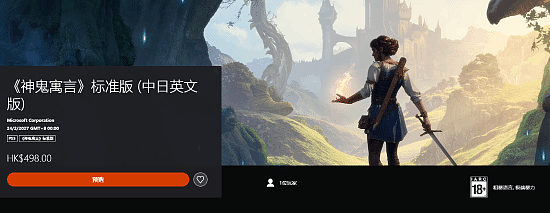 微软第一方《神鬼寓言4》预购开启！PS5不是568港币 - 4