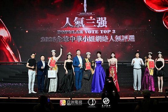 东方盛世集团总冠名｜2026全球中华小姐大赛中国总决赛闪耀香港亚洲电视 - 9