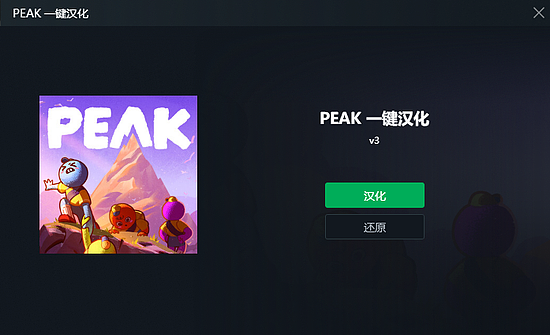 peak游戏汉化补丁下载 peak游戏汉化教程 - 5
