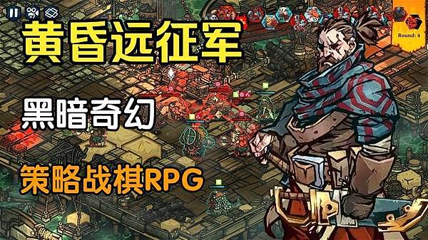 《黄昏远征军》黑暗奇幻战棋试玩实况 - 1
