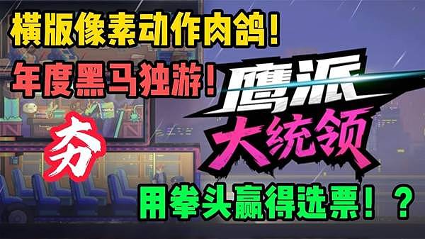 《鹰派大统领》横版像素动作黑马试玩 - 1