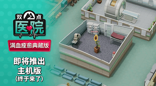 包含所有完整DLC《双点医院》即将发布！宣传片上线 - 3