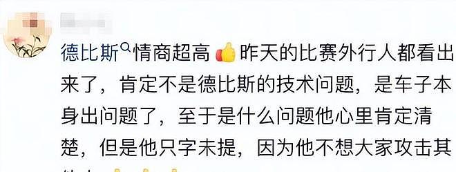 德比斯获第9后，发视频道歉透露原因，张雪未回应，热衰或是关键 - 12