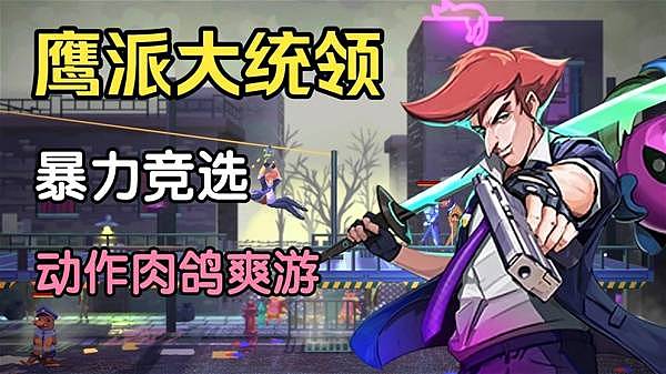《鹰派大统领》试玩实况 超爽快动作战斗 - 1