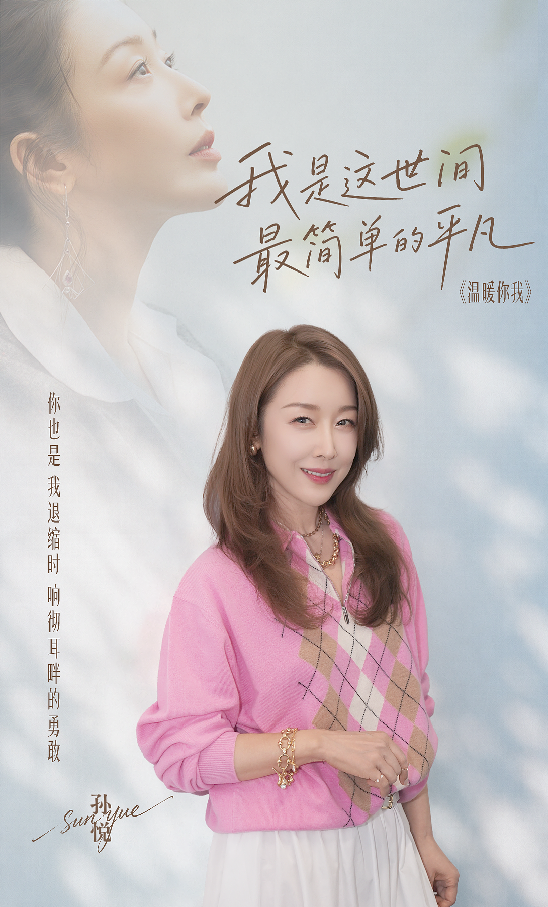孙悦生辰限定暖心单曲上线！《温暖你我》 一曲写尽相守的温情 - 3