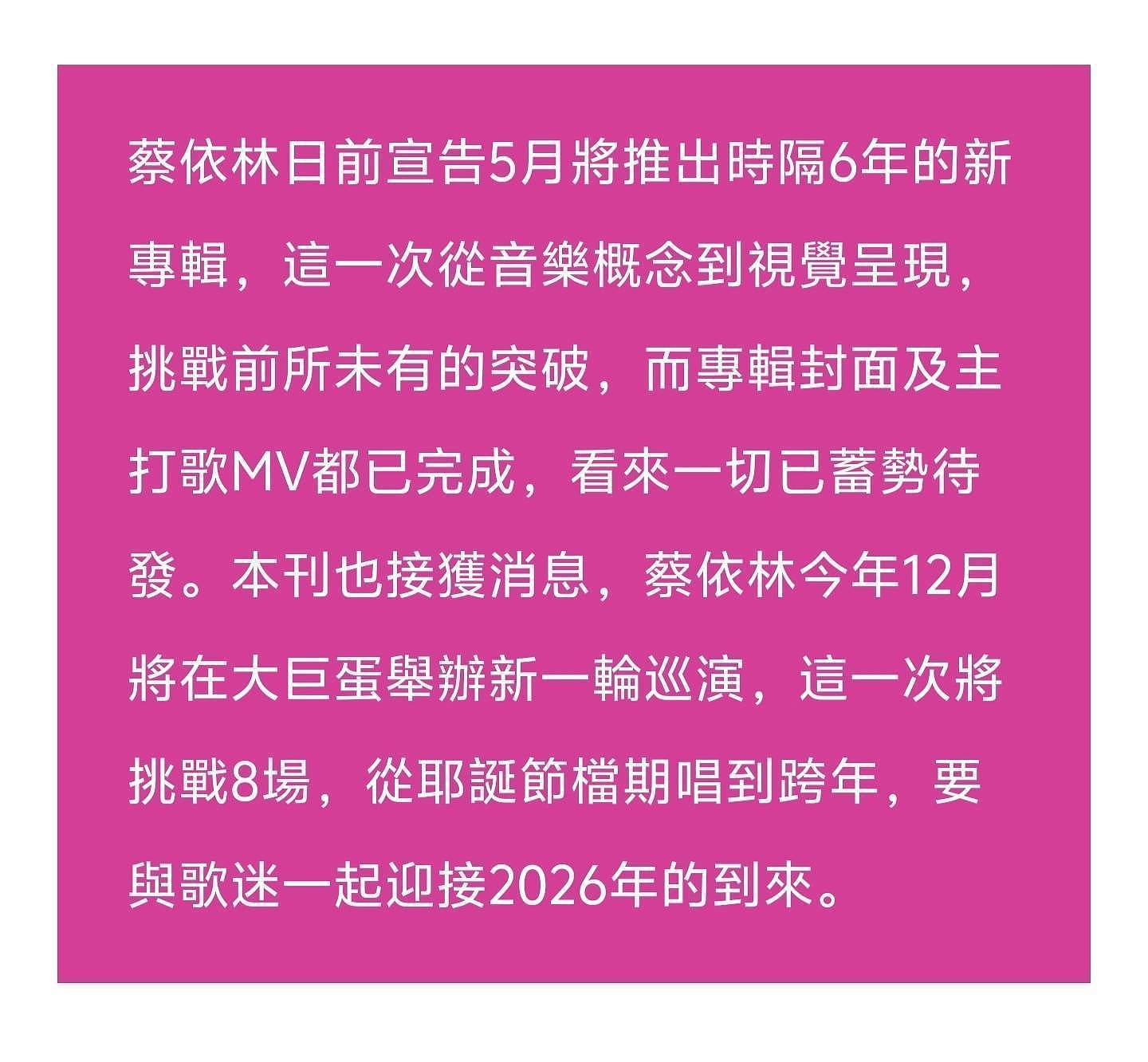 曝蔡依林年末火力全开！将在大巨蛋连开8场一直唱到跨年 - 2