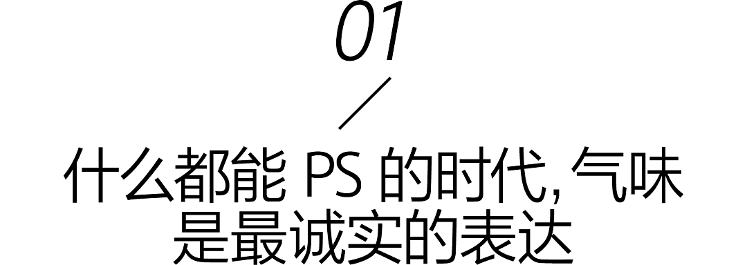 香氛人设,当代时髦人的身份标签 - 3