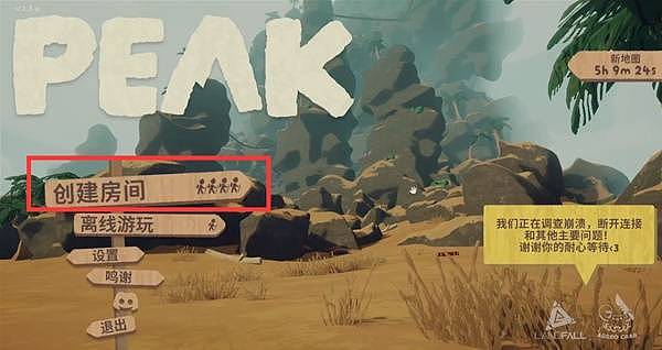 《PEAK》多人联机教程 PEAK怎么联机 - 1