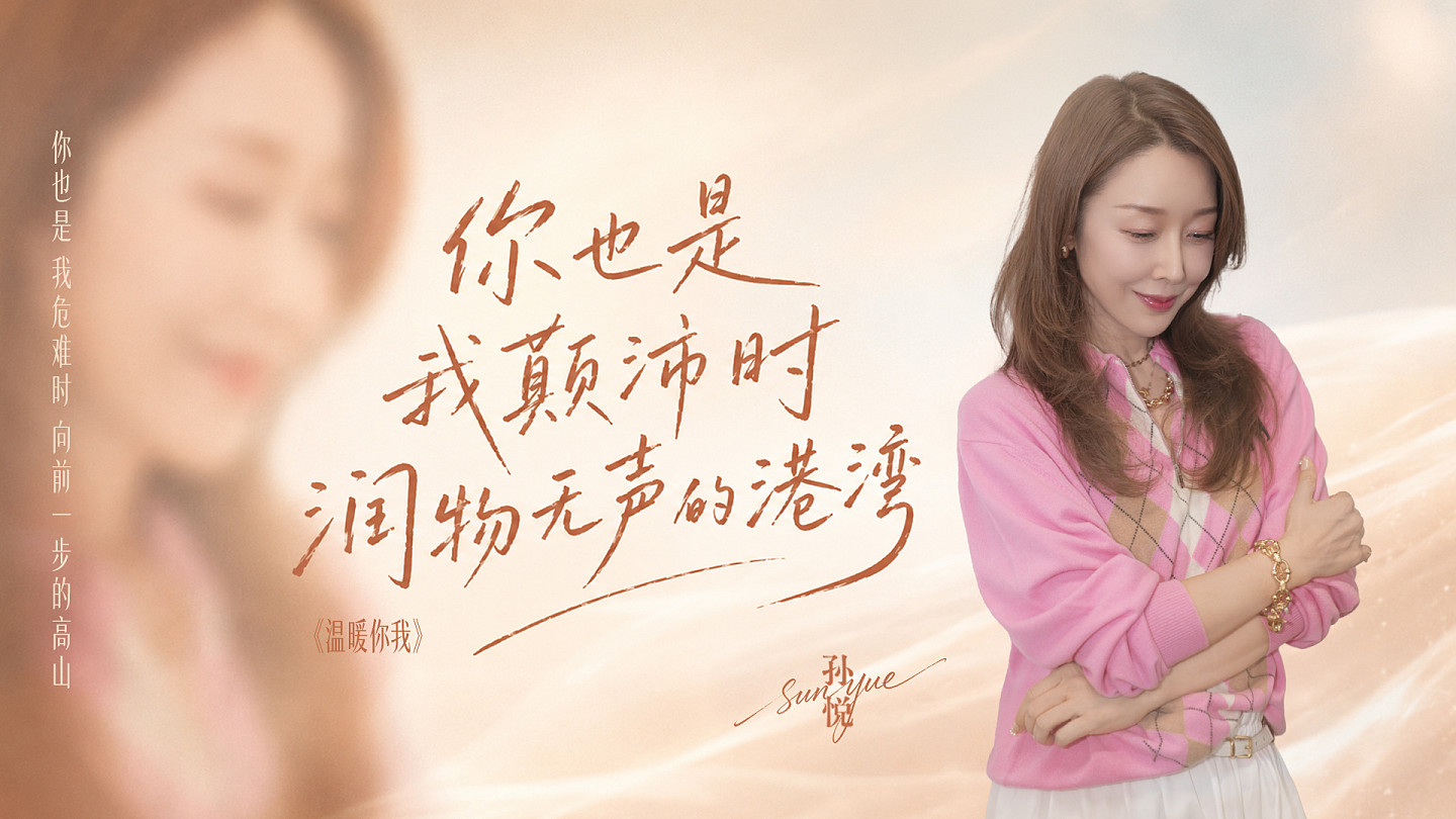 孙悦生辰限定暖心单曲上线！《温暖你我》 一曲写尽相守的温情 - 6