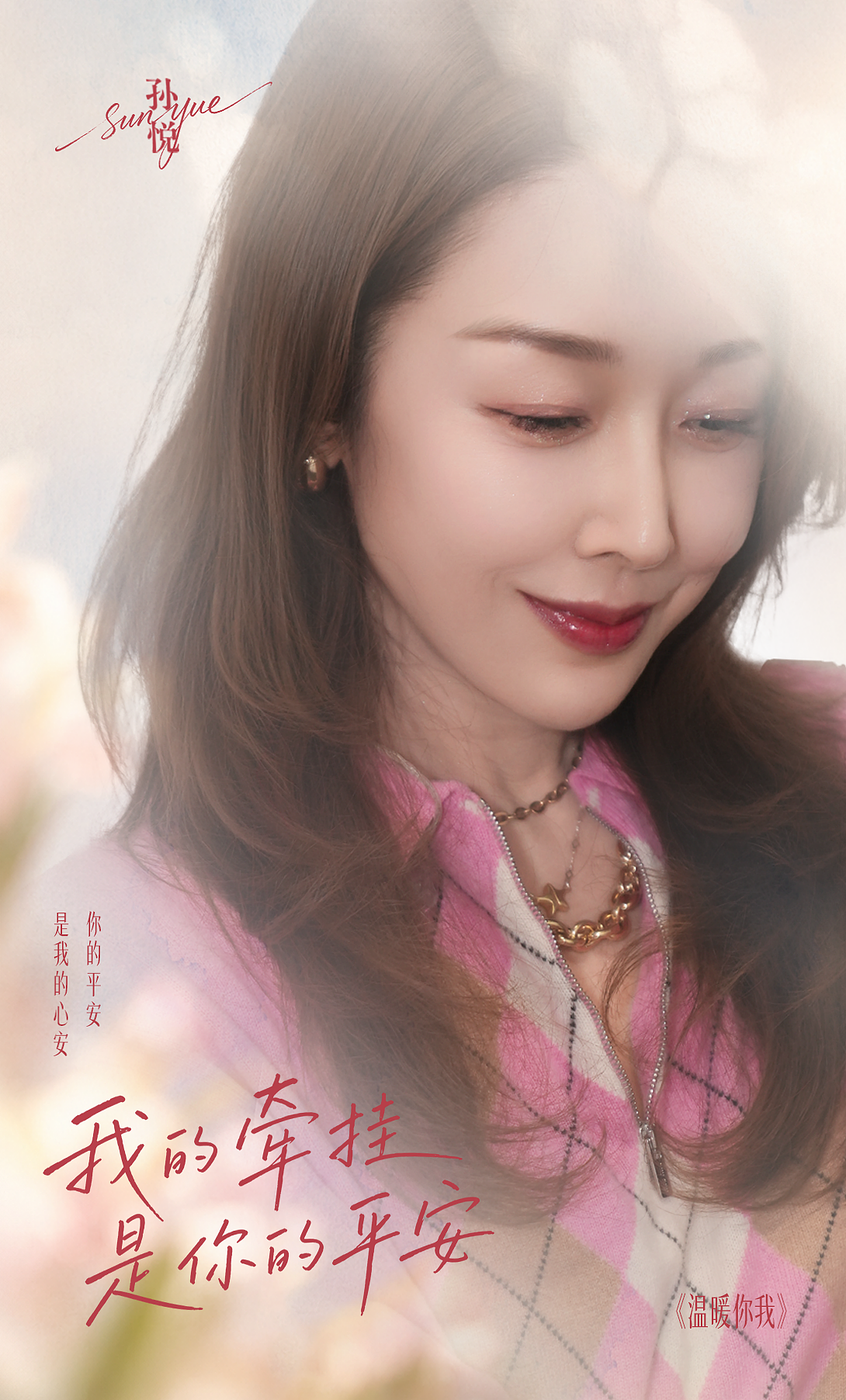 孙悦生辰限定暖心单曲上线！《温暖你我》 一曲写尽相守的温情 - 2