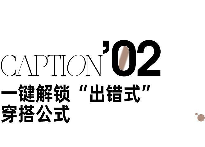 规则失帧？“穿错了”才是今年最对 - 21
