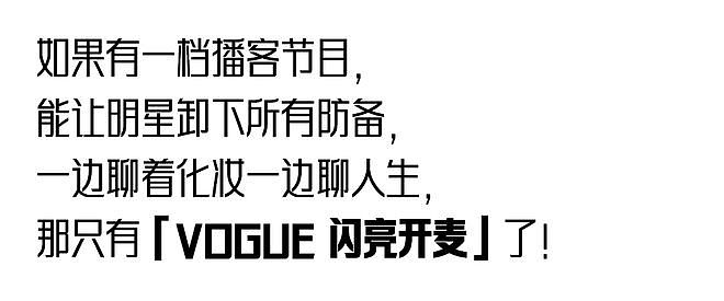 VOGUE播客回归：她们聊聊闪亮时刻 - 1