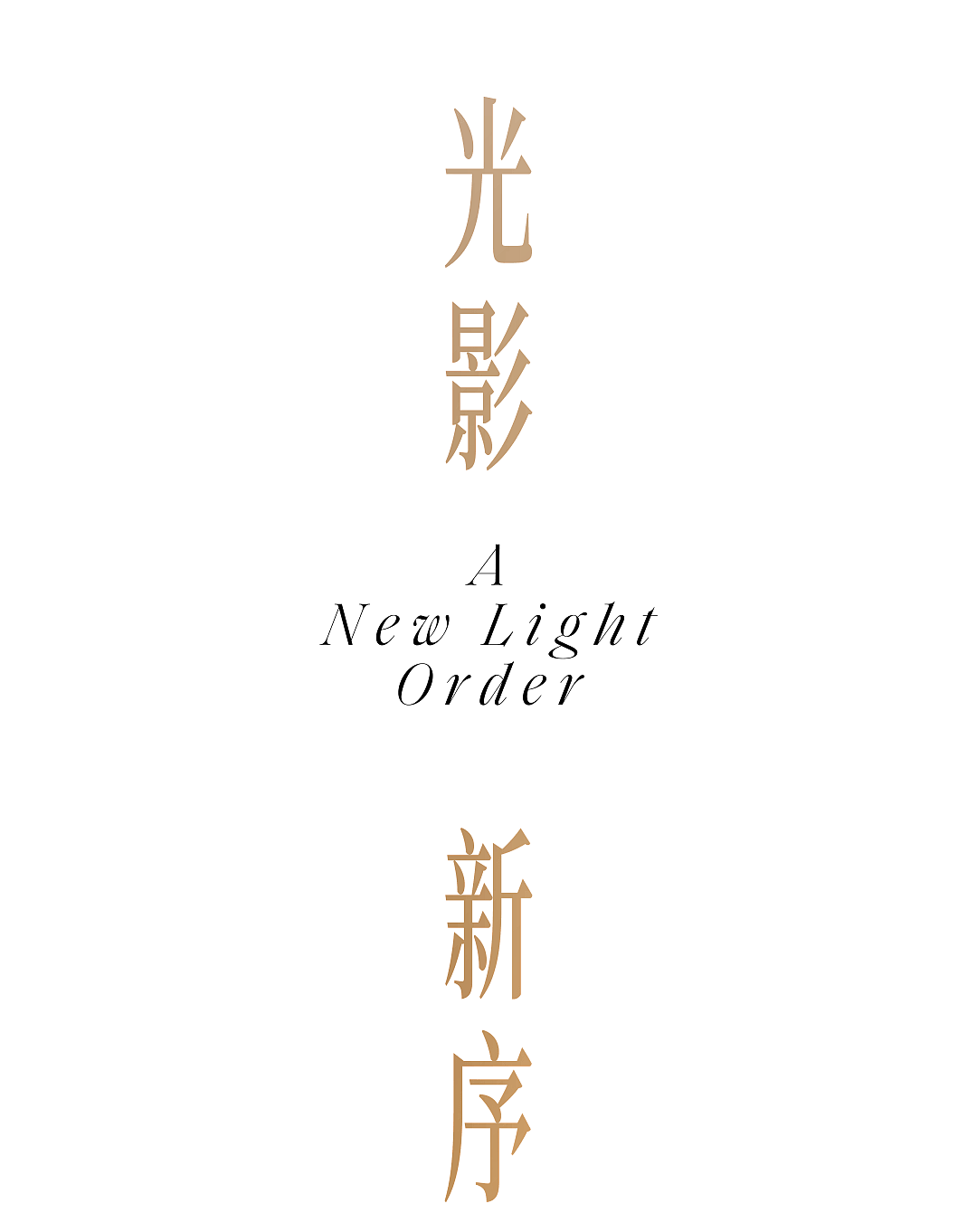光影新序 - 2