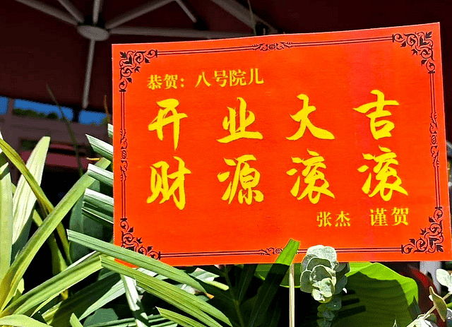 文章继面馆后再开酒吧,张杰送花篮,退圈七年娱乐圈人脉照样硬 - 5