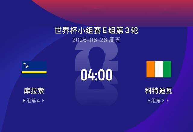 世界杯比赛前瞻丨库拉索VS科特迪瓦：德罗巴11号有了传人 - 3