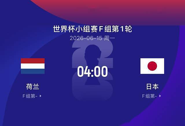 世界杯比赛前瞻丨荷兰2-2日本：前三个打样了，喊夺冠的出来溜溜 - 2