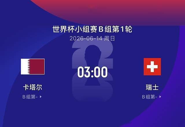 世界杯比赛前瞻|卡塔尔0-5瑞士：军刀起处，骆驼无生路？ - 2