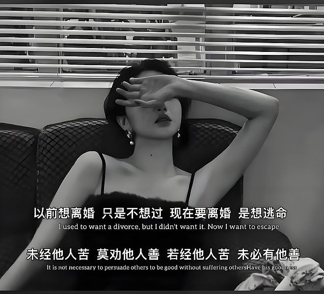 你信不信，那些劝你别离婚的人，可能正盼着你过得很惨 - 4