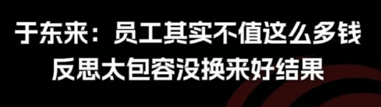 于东来说员工不值6000月薪!后半句你确没听到 - 4