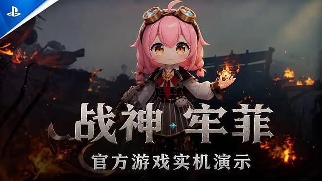 战神系列新作《战神：劳菲》公开；老三国司马懿演员去世丨每日B报 - 9