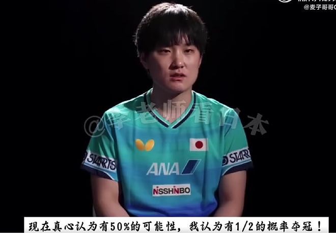 飘了!张本智和:日本队是历史最强阵容 世乒赛夺金有5成把握 - 2