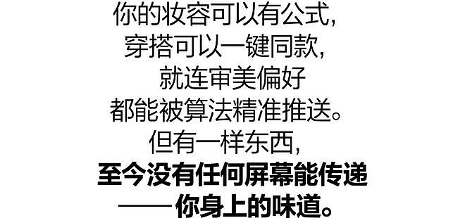 香氛人设，当代时髦人的身份标签 - 1