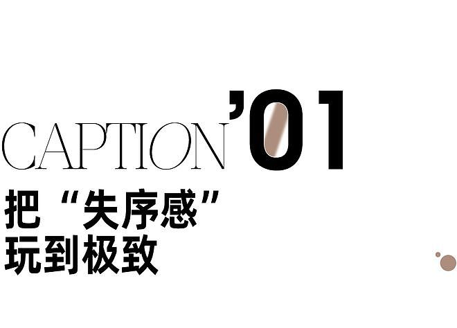 规则失帧？“穿错了”才是今年最对 - 3