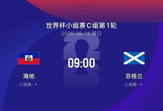 世界杯比赛前瞻|海地VS苏格兰：“风笛”首战3分稳？不见得 - 1