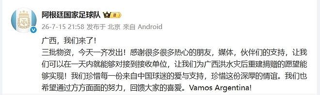 正能量！阿根廷队给广西的3批物资已发出 仅1天便兑现承诺 网友盛赞 - 2