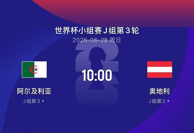 世界杯比赛前瞻丨阿尔及利亚VS奥地利：朗指导正名 - 1