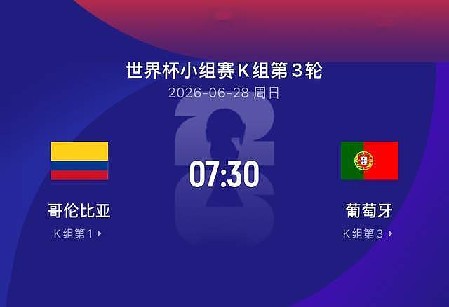 世界杯比赛前瞻丨哥伦比亚1-2葡萄牙：罗哥进球刷起来？ - 2