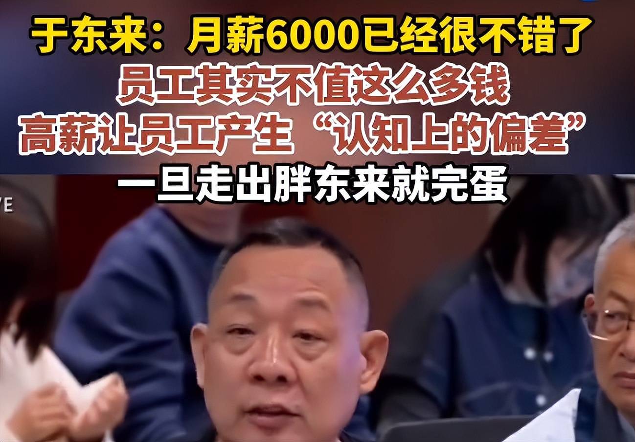 于东来说员工不值6000月薪!后半句你确没听到 - 1