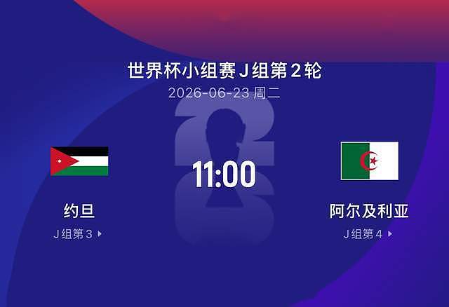 世界杯比赛前瞻丨约旦VS阿尔及利亚：能否避免亚洲垫底？ - 2