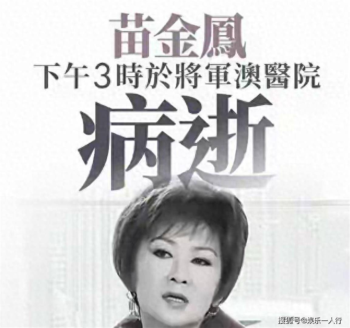 突传噩耗！香港“第一贵妇”苗金凤离世，两段婚姻均离婚收场，病因家属只字未提 - 4
