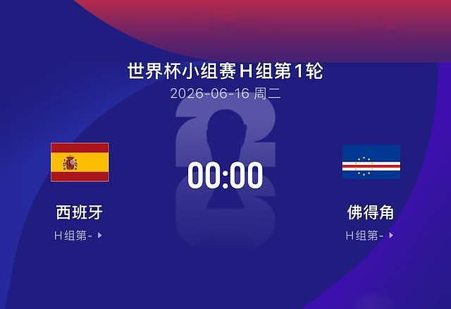 世界杯比赛前瞻丨西班牙6-0佛得角：大热必死？看看再说 - 2