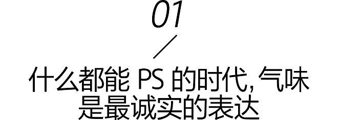 香氛人设，当代时髦人的身份标签 - 3