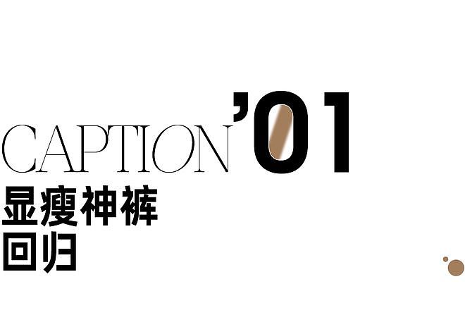 复古时髦过头了，这条七分“丑裤子”谁能拒绝？ - 3