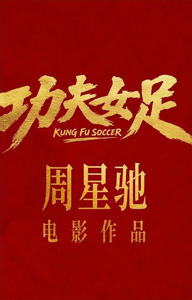 周星驰功夫女足定档了，揭秘三大看点，值不值得冲？ - 5