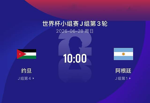 世界杯比赛前瞻丨约旦0-4阿根廷：梅西当学哈姆 - 2