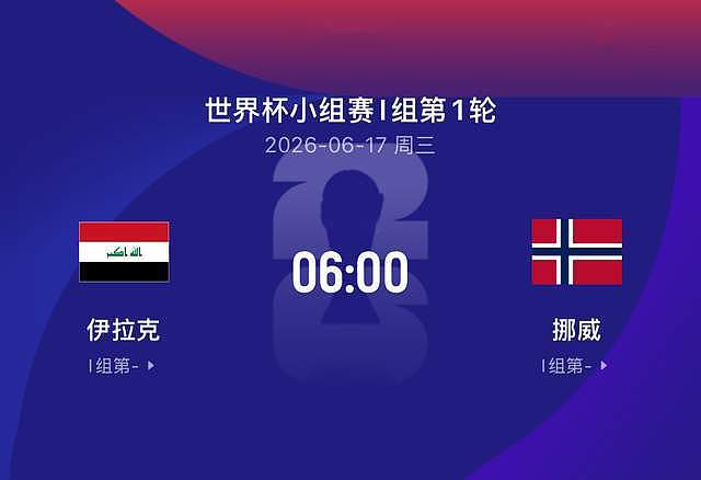 世界杯比赛前瞻丨伊拉克0-5挪威：亚洲球队不败，哈兰德你慌不慌 - 2