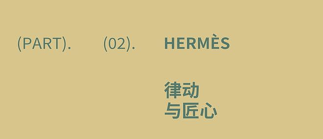 Hermès：以舞者之姿，塑造自由之身 - 8