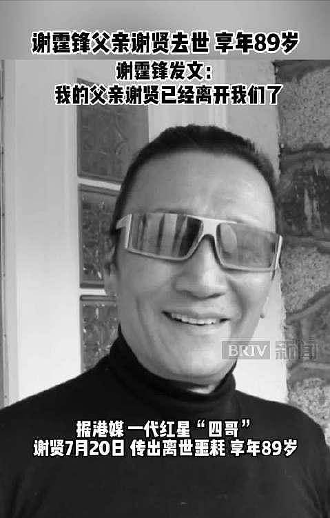 89岁谢贤去世,超1亿遗产分配曝光,小49岁前女友coco悲痛悼念 - 2