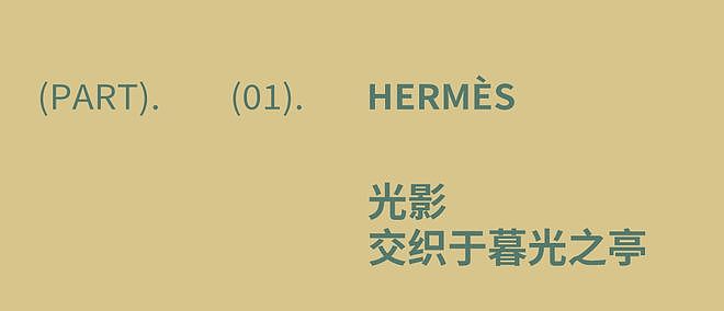 Hermès：以舞者之姿，塑造自由之身 - 3