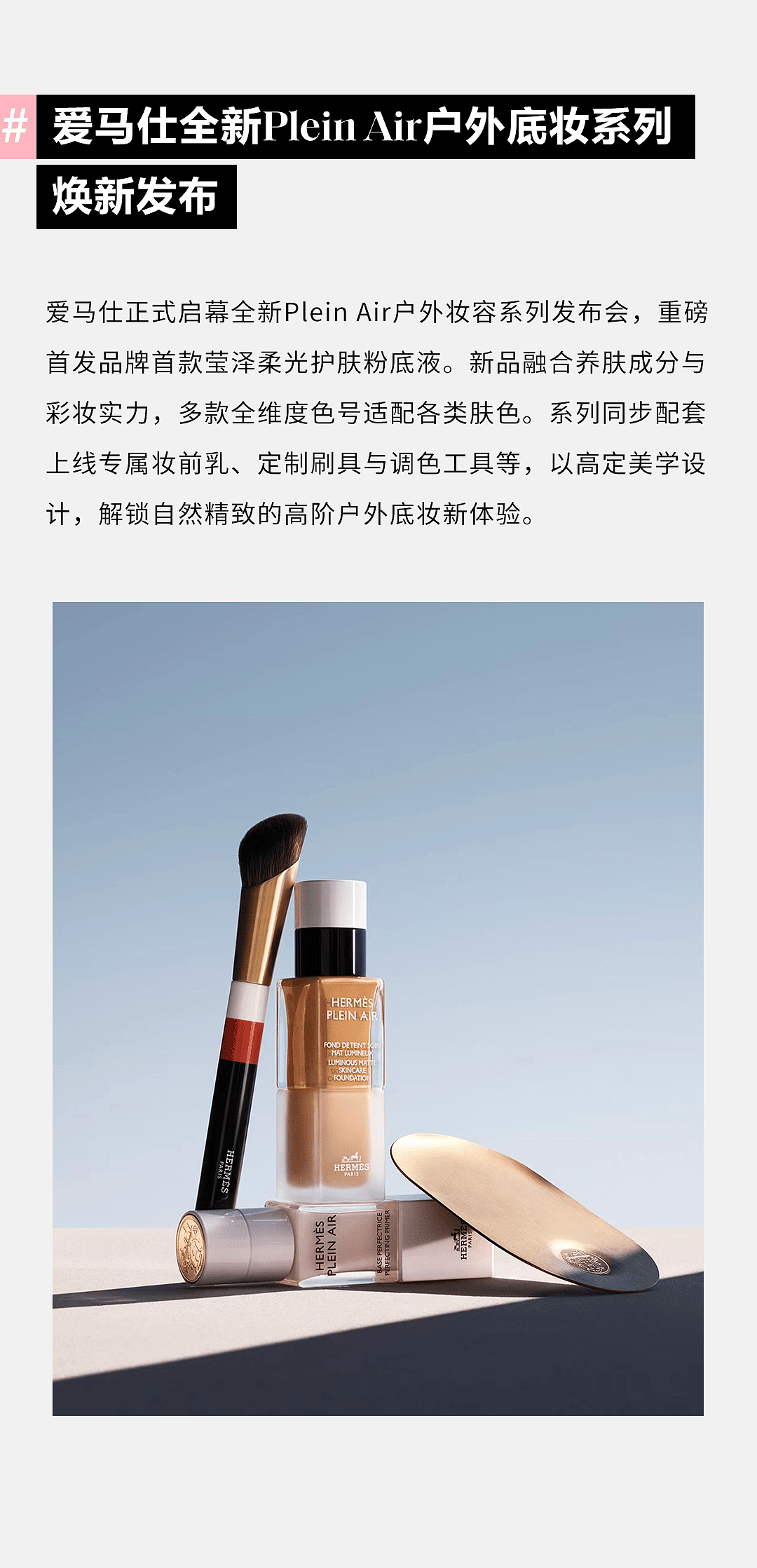 美妆朋友圈|爱马仕出户外底妆,高定美学想拥有! - 10